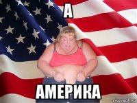 а америка