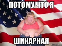 потому что я шикарная