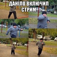 данiло включил стрим 