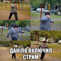  данiло включил стрим