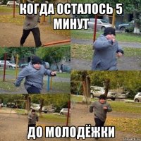 когда осталось 5 минут до молодёжки