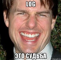 log это судьба