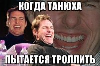 когда танюха пытается троллить