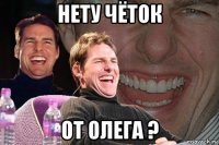 нету чёток от олега ?