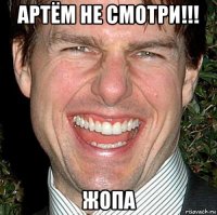 артём не смотри!!! жопа