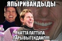 япыривандыды катта паттула парывыгендайл!!!