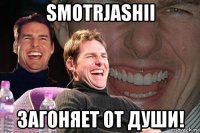 smotrjashii загоняет от души!