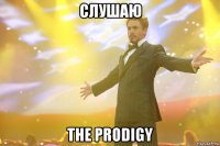 слушаю the prodigy