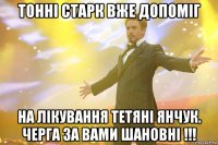 тонні старк вже допоміг на лікування тетяні янчук. черга за вами шановні !!!