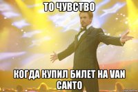 то чувство когда купил билет на van canto