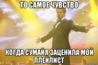 то самое чувство когда сумайя заценила мой плейлист