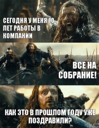 Сегодня у меня 10 лет работы в компании Все на собрание! Как это в прошлом году уже поздравили?