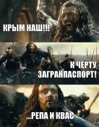 Крым наш!!! к черту загранпаспорт! ...репа и квас