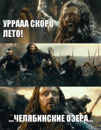 Уррааа скоро лето!  ...челябинские озера...