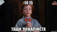 14:15 тащи, пожалуйста