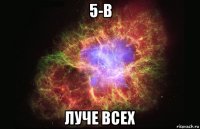 5-в луче всех