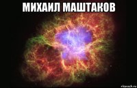 михаил маштаков 