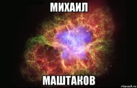 михаил маштаков