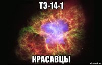 тэ-14-1 красавцы