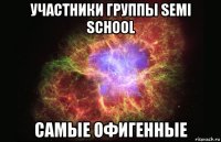 участники группы semi school самые офигенные