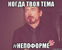 когда твоя тема #непоформе