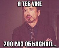 я теб уже 200 раз объяснял...