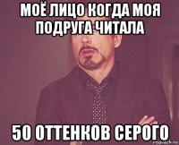 моё лицо когда моя подруга читала 50 оттенков серого