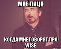 моё лицо когда мне говорят про wise