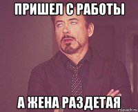 пришел с работы а жена раздетая