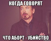 когда говорят что аборт - убийство