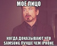 моё лицо когда доказывают что samsung лучше чем iphone