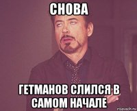 снова гетманов слился в самом начале