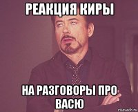 реакция киры на разговоры про васю