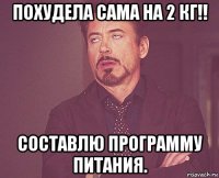 похудела сама на 2 кг!! составлю программу питания.