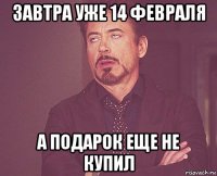 завтра уже 14 февраля а подарок еще не купил