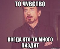 то чувство когда кто-то много пиздит