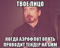 твое лицо когда аэрофлот опять проводит тендер на smm