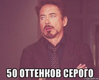  50 оттенков серого