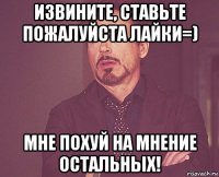 извините, ставьте пожалуйста лайки=) мне похуй на мнение остальных!