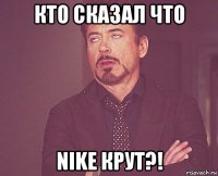 кто сказал что nike крут?!