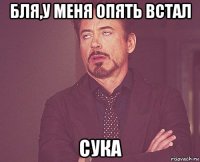 бля,у меня опять встал сука