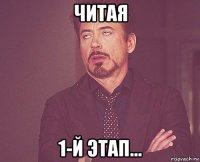 читая 1-й этап...