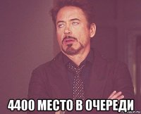  4400 место в очереди