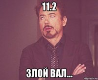 11.2 злой вал...