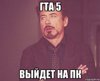 гта 5 выйдет на пк