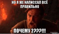 но я же написсал всё правильно почему 2???!!!