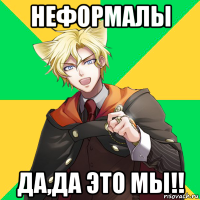 неформалы да,да это мы!!