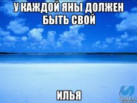 у каждой яны должен быть свой илья