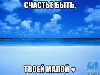 счастье быть, твоей малой ♥