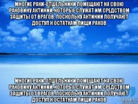 многие раки-отшельники помещают на свою раковину актиний, которые служат им средством защиты от врагов. поскольку актинии получают доступ к остаткам пищи раков многие раки-отшельники помещают на свою раковину актиний, которые служат им средством защиты от врагов. поскольку актинии получают доступ к остаткам пищи раков